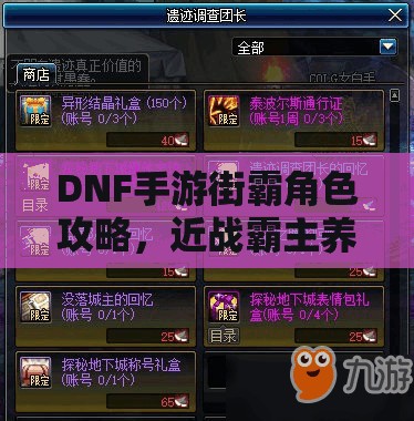 DNF手游街霸角色攻略，近战霸主养成全记录及技能加点秘籍