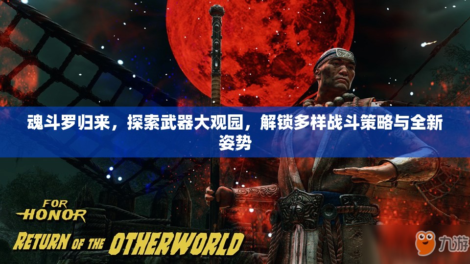魂斗罗归来，探索武器大观园，解锁多样战斗策略与全新姿势