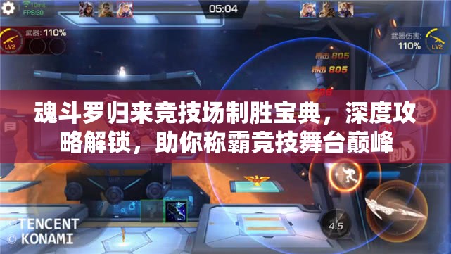 魂斗罗归来竞技场制胜宝典，深度攻略解锁，助你称霸竞技舞台巅峰