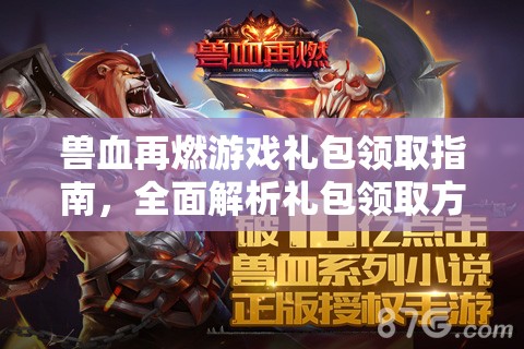 兽血再燃游戏礼包领取指南，全面解析礼包领取方式及渠道