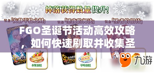 FGO圣诞节活动高效攻略，如何快速刷取并收集圣诞节袜子
