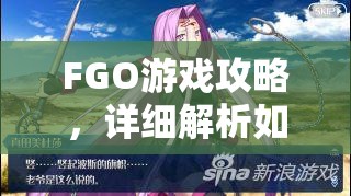 FGO游戏攻略，详细解析如何获得并永久保留强力英灵织田信长