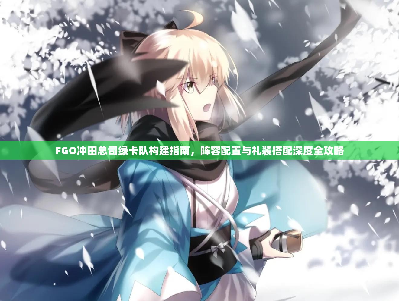 FGO冲田总司绿卡队构建指南，阵容配置与礼装搭配深度全攻略