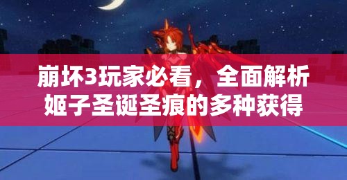 崩坏3玩家必看，全面解析姬子圣诞圣痕的多种获得方式