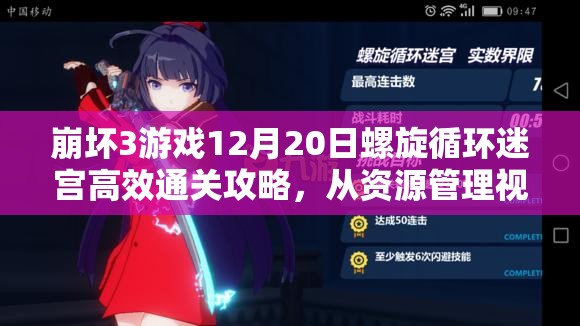 崩坏3游戏12月20日螺旋循环迷宫高效通关攻略，从资源管理视角深度解析迷宫走法