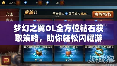 梦幻之翼OL全方位钻石获取策略，助你轻松闪耀游戏天际之巅！