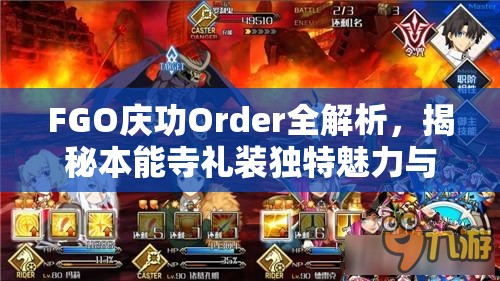 FGO庆功Order全解析，揭秘本能寺礼装独特魅力与深层价值