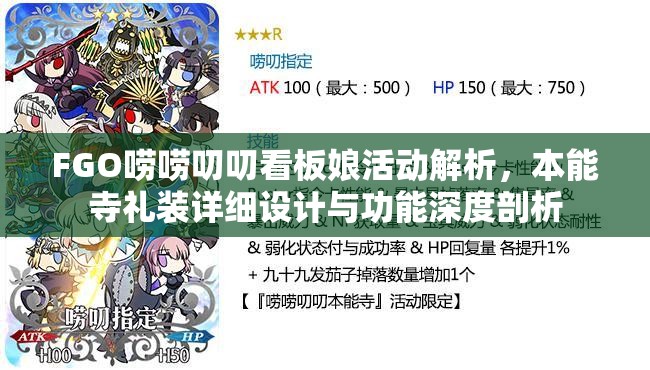FGO唠唠叨叨看板娘活动解析，本能寺礼装详细设计与功能深度剖析