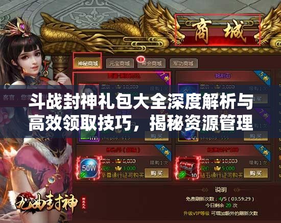 斗战封神礼包大全深度解析与高效领取技巧，揭秘资源管理的艺术之道