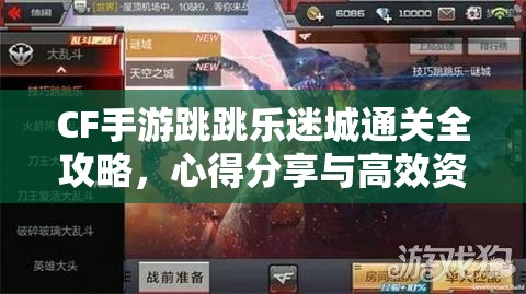 CF手游跳跳乐迷城通关全攻略，心得分享与高效资源管理技巧