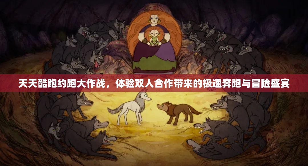 天天酷跑约跑大作战，体验双人合作带来的极速奔跑与冒险盛宴