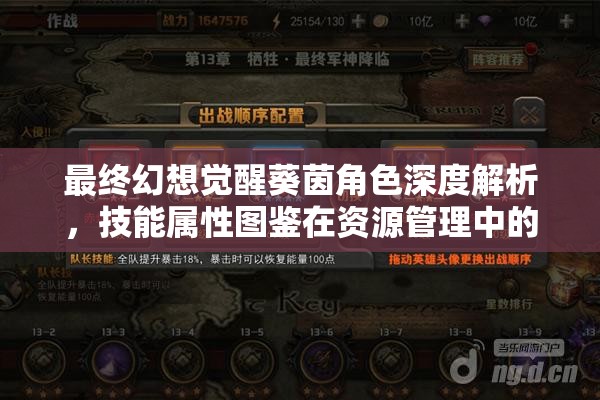 最终幻想觉醒葵茵角色深度解析，技能属性图鉴在资源管理中的核心价值与高效策略
