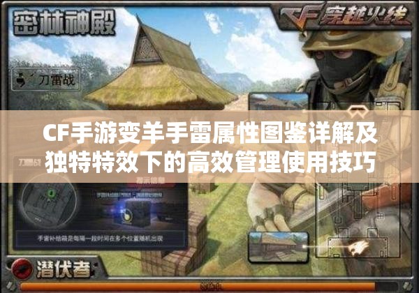 CF手游变羊手雷属性图鉴详解及独特特效下的高效管理使用技巧