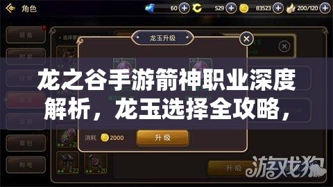 龙之谷手游箭神职业深度解析，龙玉选择全攻略，助你打造无敌极致远程杀手