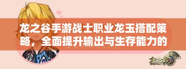 龙之谷手游战士职业龙玉搭配策略，全面提升输出与生存能力的全攻略