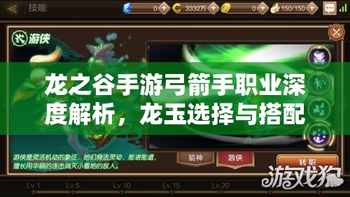龙之谷手游弓箭手职业深度解析，龙玉选择与搭配实战全攻略