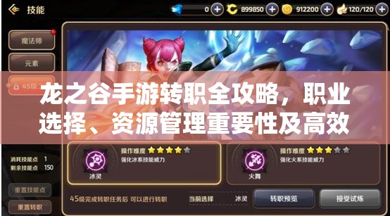 龙之谷手游转职全攻略，职业选择、资源管理重要性及高效策略解析