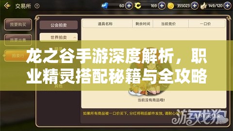 龙之谷手游深度解析，职业精灵搭配秘籍与全攻略指南