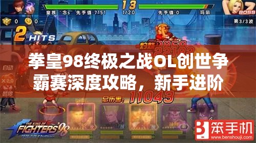拳皇98终极之战OL创世争霸赛深度攻略，新手进阶必备秘籍大公开
