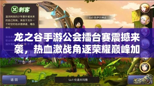 龙之谷手游公会擂台赛震撼来袭，热血激战角逐荣耀巅峰加冕时刻