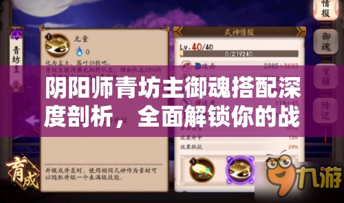 阴阳师青坊主御魂搭配深度剖析，全面解锁你的战斗策略与新境界