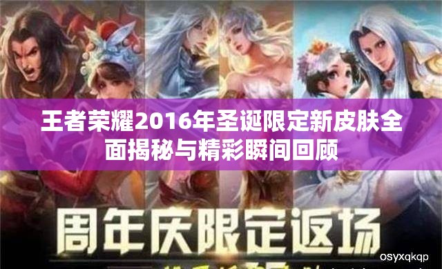 王者荣耀2016年圣诞限定新皮肤全面揭秘与精彩瞬间回顾