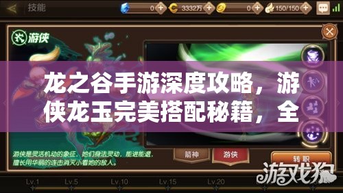 龙之谷手游深度攻略，游侠龙玉完美搭配秘籍，全面解锁你的战斗潜能
