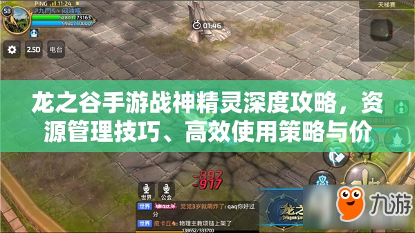 龙之谷手游战神精灵深度攻略，资源管理技巧、高效使用策略与价值最大化指南