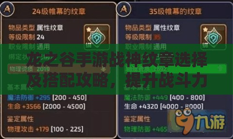 龙之谷手游战神纹章选择及搭配攻略，提升战斗力，根据职业特点与游戏模式综合考量