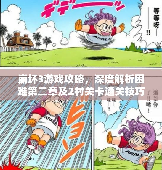 崩坏3游戏攻略，深度解析困难第二章及2村关卡通关技巧