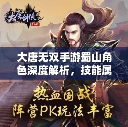 大唐无双手游蜀山角色深度解析，技能属性搭配加点在资源管理中的关键策略与技巧