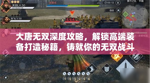 大唐无双深度攻略，解锁高端装备打造秘籍，铸就你的无双战斗传奇