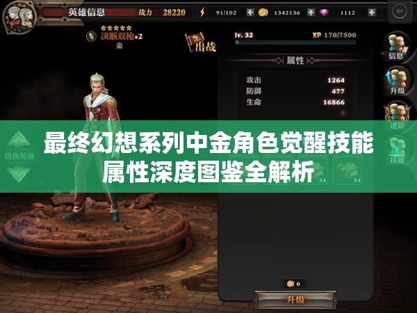 最终幻想系列中金角色觉醒技能属性深度图鉴全解析