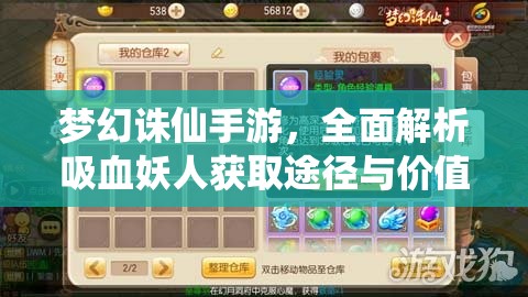 梦幻诛仙手游，全面解析吸血妖人获取途径与价值最大化培养策略
