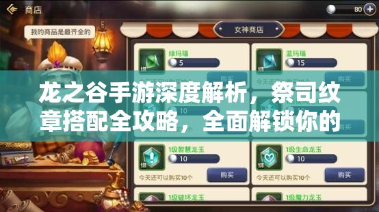 龙之谷手游深度解析，祭司纹章搭配全攻略，全面解锁你的强大治愈之力