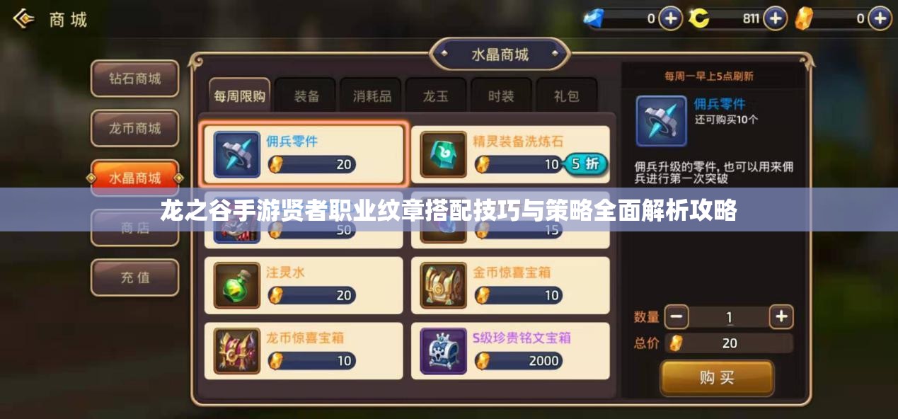 龙之谷手游贤者职业纹章搭配技巧与策略全面解析攻略