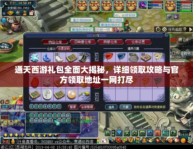 通天西游礼包全面大揭秘，详细领取攻略与官方领取地址一网打尽
