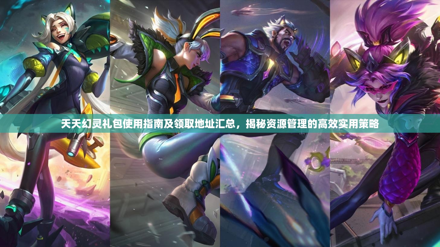 天天幻灵礼包使用指南及领取地址汇总，揭秘资源管理的高效实用策略