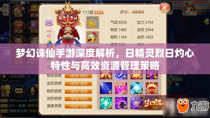 梦幻诛仙手游深度解析，日精灵烈日灼心特性与高效资源管理策略