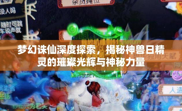 梦幻诛仙深度探索，揭秘神兽日精灵的璀璨光辉与神秘力量
