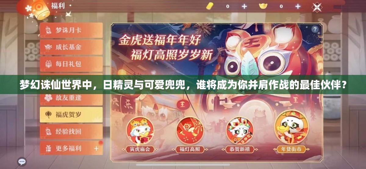 梦幻诛仙世界中，日精灵与可爱兜兜，谁将成为你并肩作战的最佳伙伴？