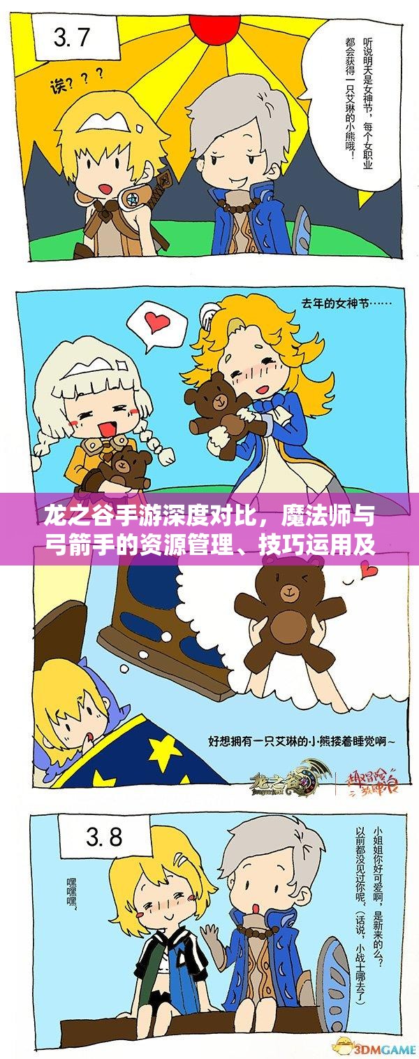 龙之谷手游深度对比，魔法师与弓箭手的资源管理、技巧运用及价值最大化策略