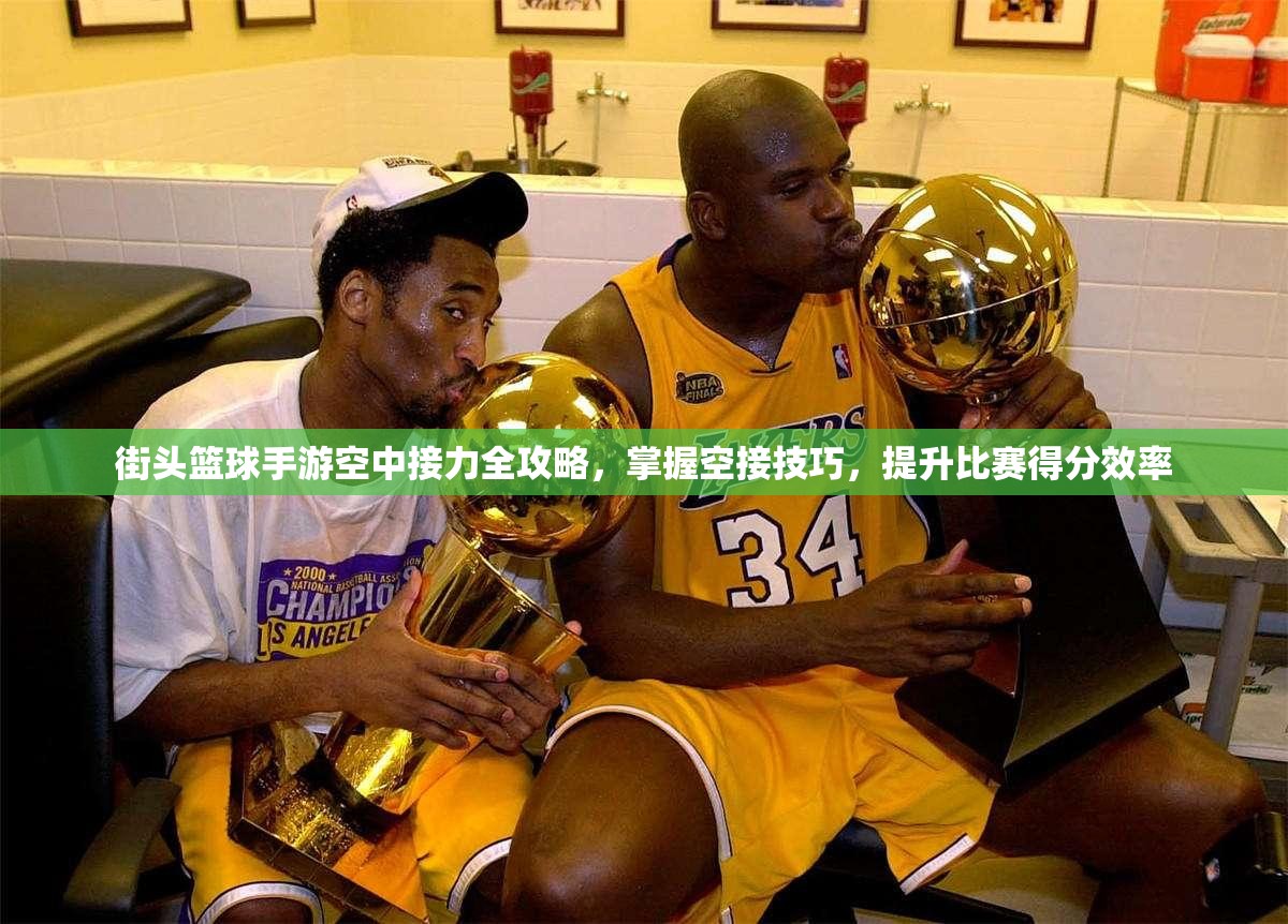 街头篮球手游空中接力全攻略，掌握空接技巧，提升比赛得分效率