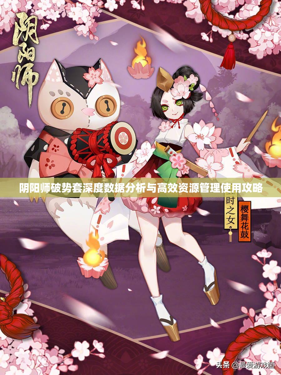 阴阳师破势套深度数据分析与高效资源管理使用攻略