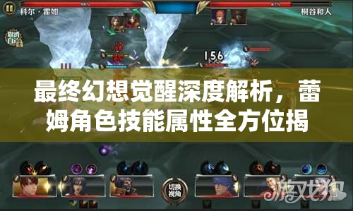 最终幻想觉醒深度解析，蕾姆角色技能属性全方位揭秘