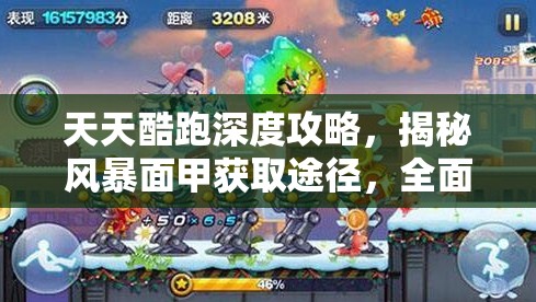 天天酷跑深度攻略，揭秘风暴面甲获取途径，全面解锁极地白熊专属强大力量