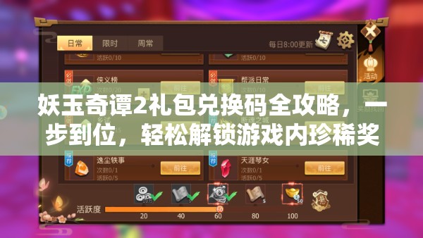 妖玉奇谭2礼包兑换码全攻略，一步到位，轻松解锁游戏内珍稀奖励