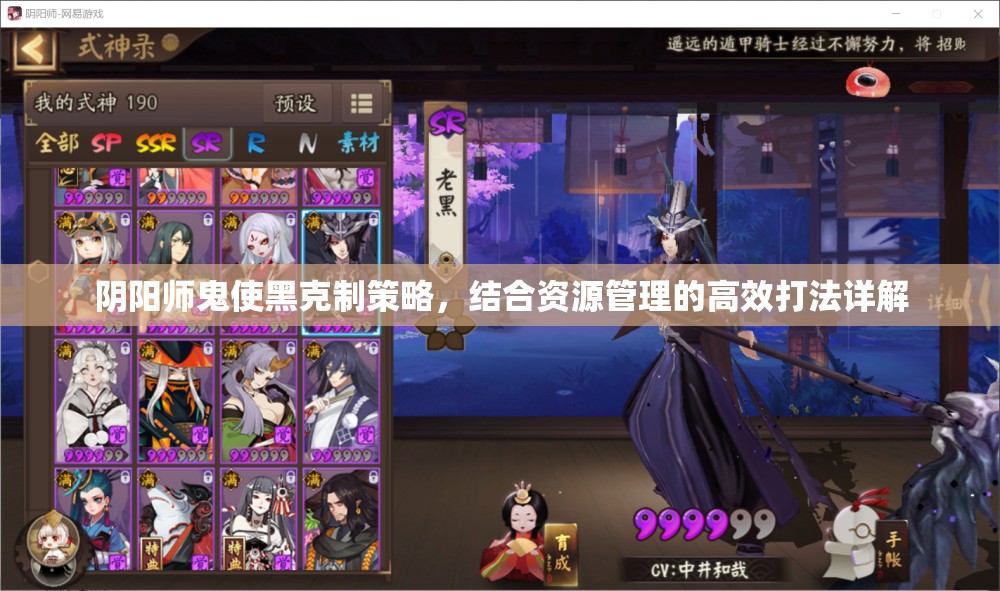 阴阳师鬼使黑克制策略，结合资源管理的高效打法详解