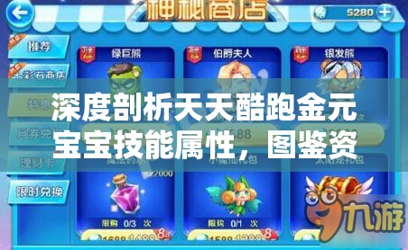 深度剖析天天酷跑金元宝宝技能属性，图鉴资源管理重要性及高效实战利用策略