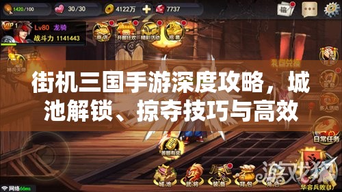 街机三国手游深度攻略，城池解锁、掠夺技巧与高效资源管理艺术
